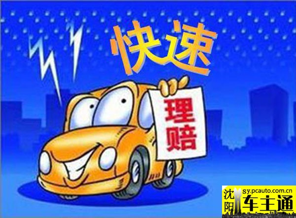 沈阳快速处理道路交通事故保险理赔办法