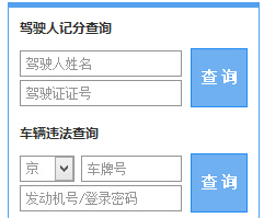 北京市公安局公安交通管理局违章查询系统