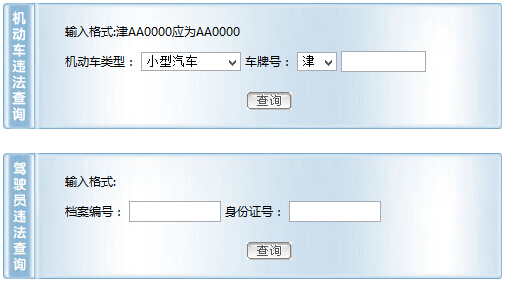 天津智能交通网违章查询系统