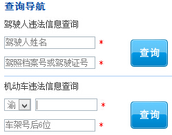 重庆公安交通管理信息网违章查询系统