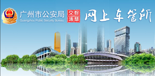 广州市公安局网上车管所LOGO