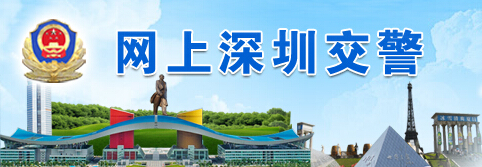 网上深圳交警LOGO