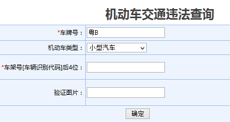 网上深圳交警违章查询系统