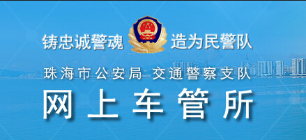 珠海交警网上车管所LOGO