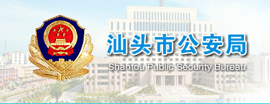 汕头市公安局LOGO