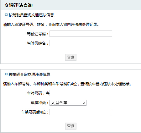 汕头市公安局违章查询系统