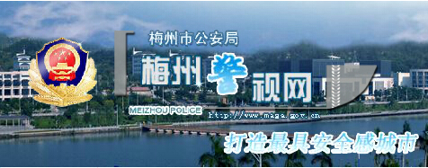 梅州警视网LOGO