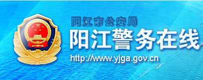 阳江警务在线LOGO