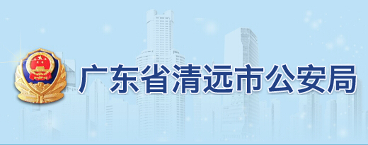 广东省清远市公安局LOGO