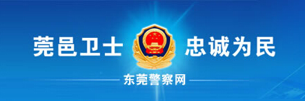 东莞警察网LOGO