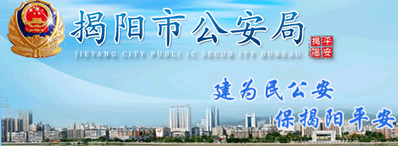 揭阳市公安局LOGO