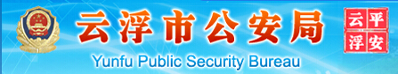 云浮市公安局门户网站LOGO