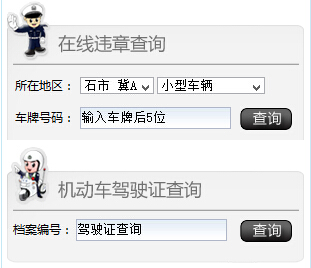 石家庄市公安局违章查询系统