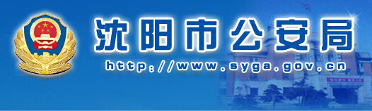 沈阳市公安局LOGO