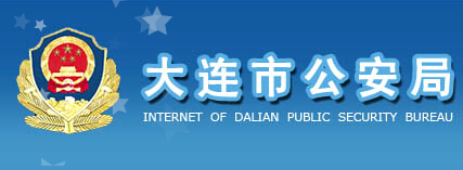 大连公安网LOGO