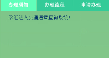 抚顺市公安局违章查询系统