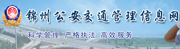 锦州市公安交通管理信息网LOGO