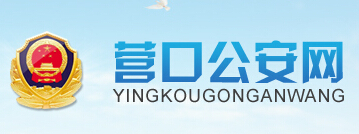 营口公安网LOGO