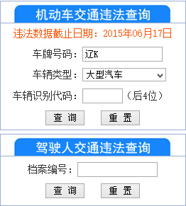 辽阳网上交警违章查询系统