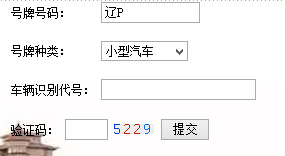 葫芦岛市公安交通信息网违章查询系统