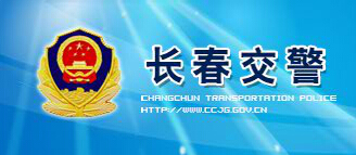 长春交警LOGO