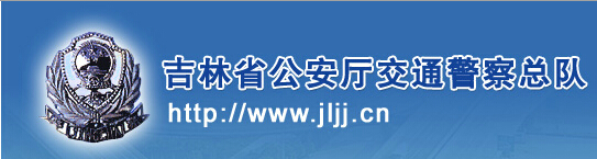 吉林省公安厅交通警察总队LOGO