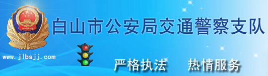 白山交警信息网LOGO