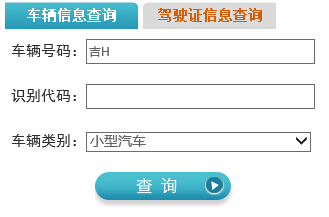 延边公安交警信息网违章查询系统