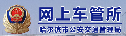 哈尔滨市公安交通管理局网上车管所LOGO