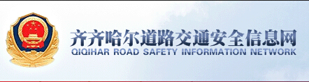 齐齐哈尔道路交通安全信息网LOGO