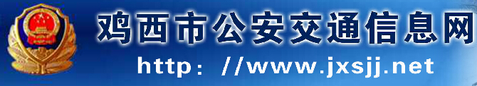 鸡西市公安交通信息网LOGO