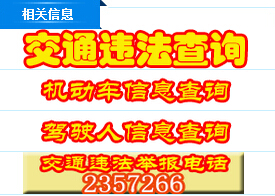 鸡西市公安交通信息网违章查询系统