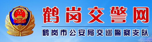 鹤岗交警网LOGO