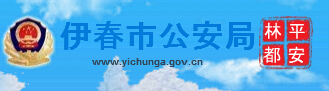 伊春市公安局LOGO