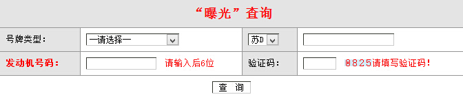 常州市公安局交通警察支队违章查询系统