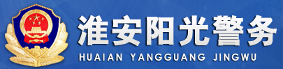 淮安阳光警务LOGO