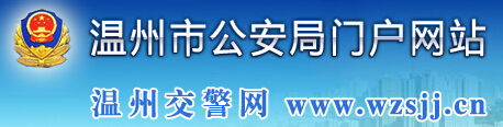 温州市公安局门户网站LOGO