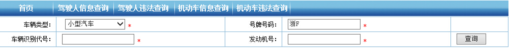 嘉兴市公安局交通管理信息违章查询系统