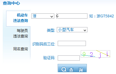 金华市公安局服务在线违章查询系统