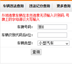 衢州公安门户网站违章查询系统