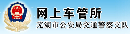 芜湖市公安局交通警察支队网上车管所LOGO