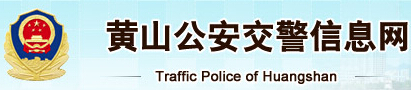 黄山市公安交警信息网LOGO