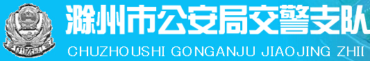 滁州市公安局交警支队LOGO