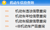 六安市公安局交通警察支队信息网违章查询系统