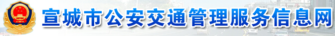 宣城市公安交通管理服务信息网LOGO