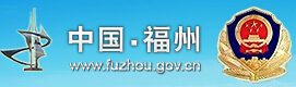 福州市公安局交通警察支队网站LOGO