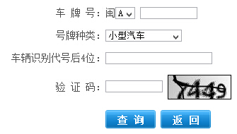 福州市公安局交通警察支队网站违章查询系统