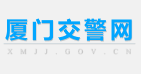 厦门交警网LOGO