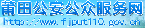 莆田公安公众服务网LOGO