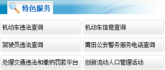 莆田公安公众服务网违章查询系统